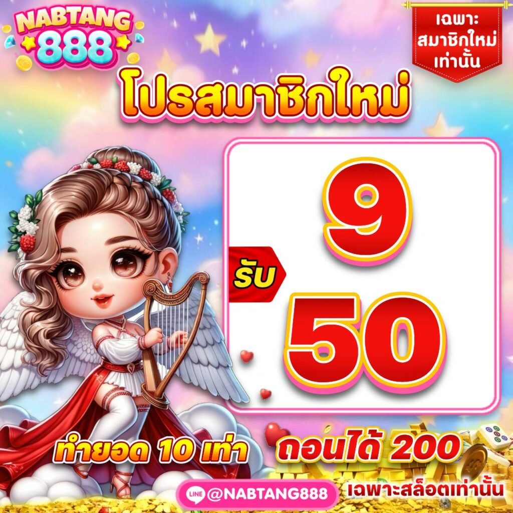 คาสิโนสดระดับพรีเมียม NABTANG888