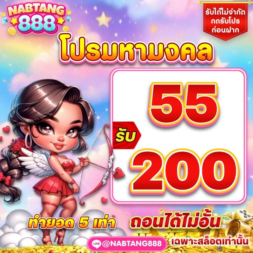 คาสิโนสดระดับพรีเมียม NABTANG888