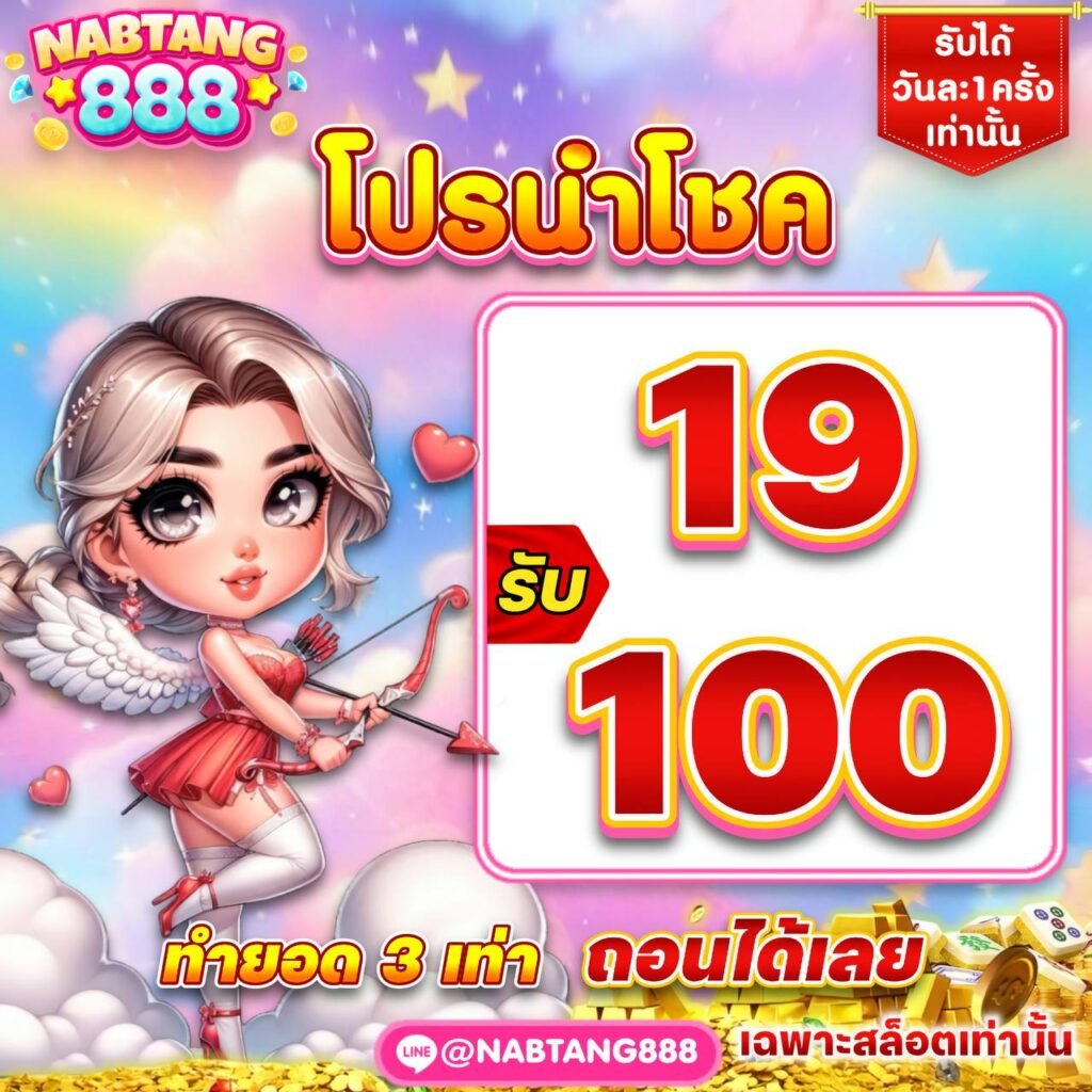 สมัครสมาชิก NABTANG888 ทีมงานพร้อมให้บริการตลอด 24 ชั่วโมง