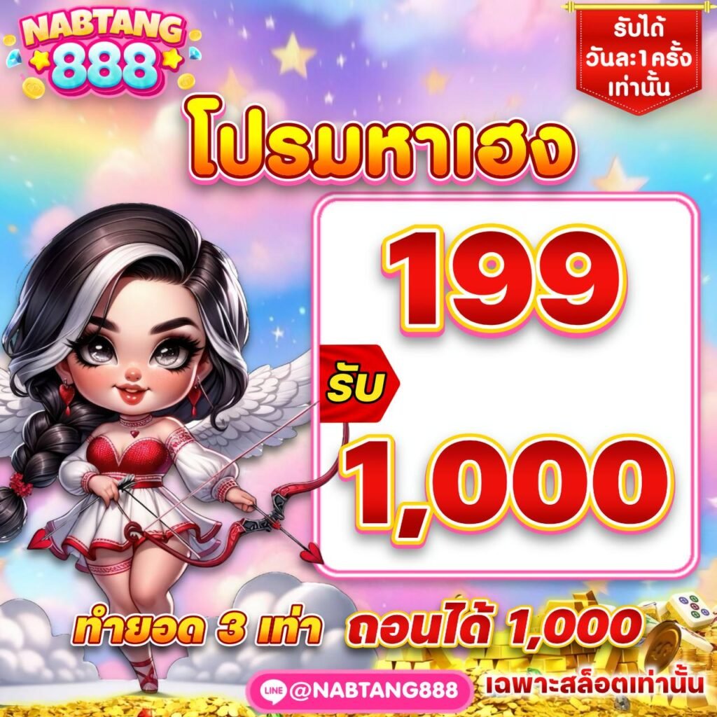 คาสิโนสดระดับพรีเมียม NABTANG888