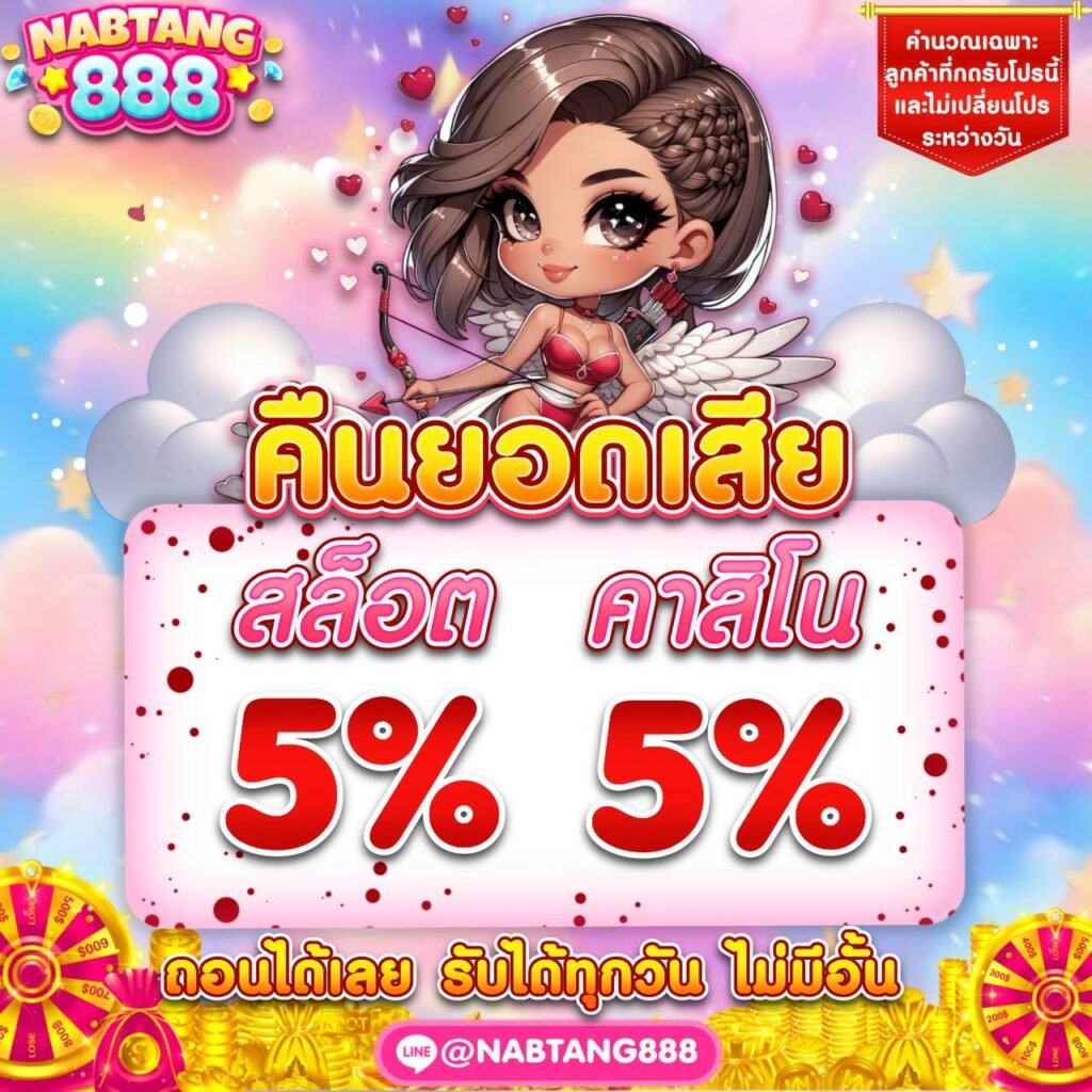 คาสิโนสดระดับพรีเมียม NABTANG888