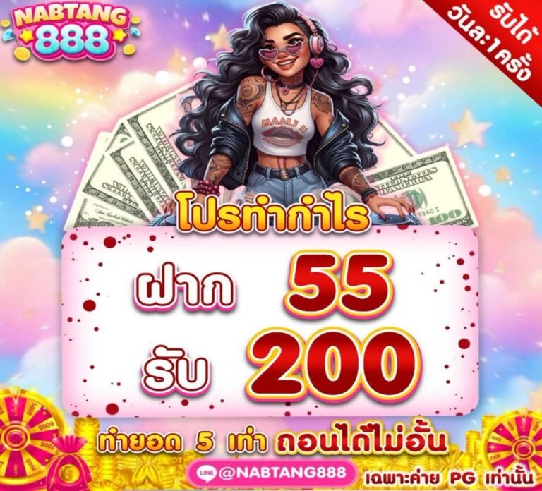ทางเข้าใช้งานง่าย อัปเดตตลอดเวลา NABTANG888